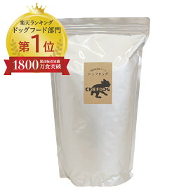 ★LINE登録で300円OFF★【楽天1位/獣医師推奨】ドッグフード 無添加 国産 2.1kg 総合栄養食 生肉 アレルギー 毛並み 皮膚 目 涙やけ におい 犬 小食 偏食 小粒 大粒 フード シニア 老犬 小型犬 中型犬 大型犬 シェフドッグ