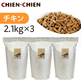 ★LINE登録で300円OFF★【楽天1位/獣医師推奨】国産 無添加 ドッグフード 「シェフドッグ」 チキン(鶏肉)　2．1kg×3袋 【国産 無添加 ドッグフード ドックフード ペットフード 涙やけ】【お得セット】