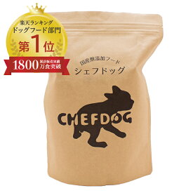 ★LINE登録で300円OFF★【楽天1位/獣医師推奨】ドッグフード 無添加 国産 800g 総合栄養食 生肉 アレルギー 毛並み 皮膚 目 涙やけ におい 犬 小食 偏食 小粒 大粒 フード シニア 老犬 小型犬 中型犬 大型犬 シェフドッグ