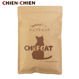 ★LINE登録で300円OFF★【公式店】キャットフード 国産 無添加 シェフキャット 小分け 250g