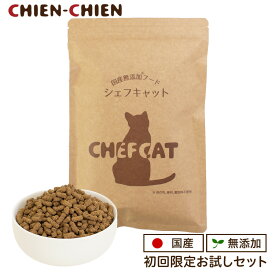 ★LINE登録で300円OFF★【 1000円ポッキリ 】初回限定 お試し キャットフード 国産 無添加 シェフキャット おためし 250g ≪宅急便コンパクト 送料無料≫