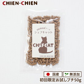 ★LINE登録で300円OFF★初回限定 お試し キャットフード 国産 無添加 シェフキャット おためし プチ 50g ≪メール便のみ 送料無料≫
