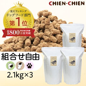 ★LINE登録で300円OFF★【楽天1位/獣医師推奨】国産 無添加 ドッグフード 「シェフドッグ」 2．1kg×3袋【組み合わせ自由】