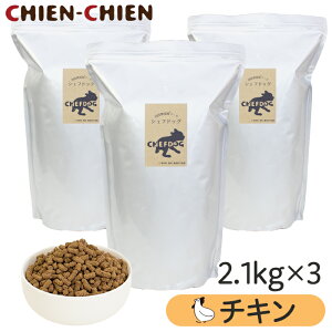 ★LINE登録で300円OFF★【楽天1位/獣医師推奨】国産 無添加 ドッグフード 「シェフドッグ」 チキン(鶏肉) 2.1kg×3袋 【国産 無添加 ドッグフード ドックフード ペットフード 涙やけ】【お得セ