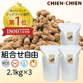 ★LINE登録で300円OFF★【楽天1位/獣医師推奨】国産 無添加 ドッグフード 「シェフドッグ」 2．1kg×3袋【組み合わせ自由】