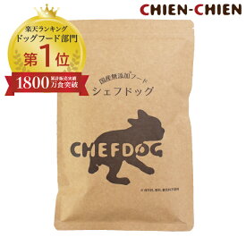 ★LINE登録で300円OFF★国産 無添加 ドッグフード 「シェフドッグ」 小分け 250g 【国産 無添加 ドッグフード/国産/国産 ドッグフード/無添加/無添加 ドッグフード/ドッグフード 無添加/ドッグフード 国産】