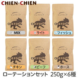 ★LINE登録で300円OFF★【楽天1位/獣医師推奨】国産 無添加 ドッグフード シェフドッグ 250g×6種セット 【計1.5kg ローテーションセット】