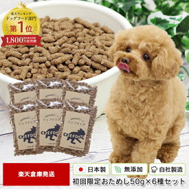 【ポイント10倍/土日祝も発送】 国産無添加ドッグフード 涙やけ アレルギーに配慮 ヒューマングレード 生肉使用 小粒 お試し シェフドッグ 300g (50g×6種類) 送料無料 獣医師推奨 日本製 サンプル 魚肉 鶏肉 牛肉 馬肉 小型犬 中型犬でも食べやすい 総合栄養食