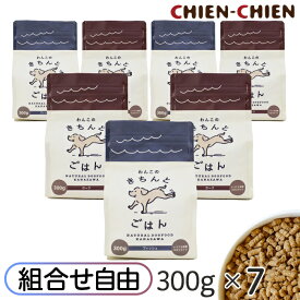 ★LINE登録で300円OFF★【 公式店 国産ナチュラルドッグフード 】「わんこのきちんとごはん」300g×7袋セット 組み合わせ自由【送料無料 ドックフード 国産 ドッグフード シニア 極小粒】