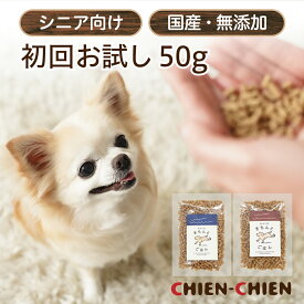 【公式】シアンシアン わんこのきちんとごはん シニア犬用 ドッグフード 国産 無添加 お試し 50g 魚 豚肉 極小粒 サンプル 獣医師推奨 犬の餌 小型犬 中型犬 大型犬 アレルギー 子犬 老犬 14歳 全犬種 チワワ 送料無料