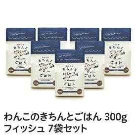 【 公式店 国産ナチュラルドッグフード 】「わんこのきちんとごはん」フィッシュ　300g×7袋セット≪送料無料≫【お試しドッグフード/国産/ドッグフード/シニア/極小粒】