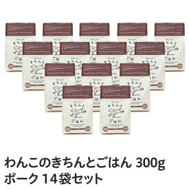 【 公式店 国産ナチュラルドッグフード 】「わんこのきちんとごはん」ポーク　300g×14袋セット≪送料無料≫【お試しドッグフード/国産/ドッグフード/シニア/極小粒】