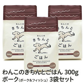 【 公式店 国産ナチュラルドッグフード 】「わんこのきちんとごはん」ポーク　300g×3袋セット≪送料無料≫【お試しドッグフード/国産/ドッグフード/シニア/極小粒】