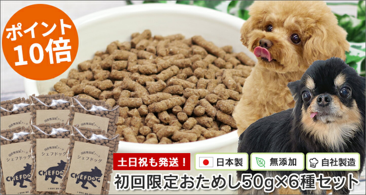 楽天市場 | CHIEN-CHIEN シアンシアン - シェフドッグ公式 国産無添加 