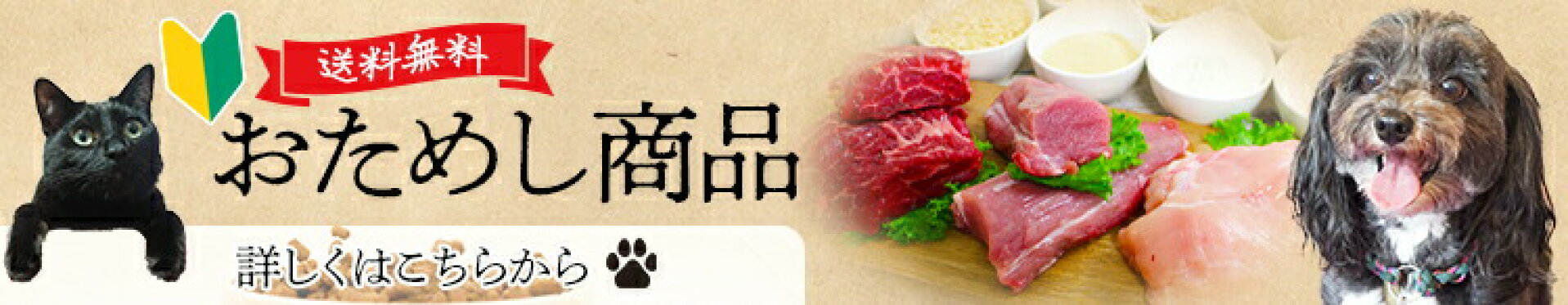 ドッグフード・キャットフードのお試しセットはこちら