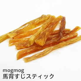 mogmog　無添加 モンゴル産 馬背すじスティック 50g【無添加/背筋/オーラルケア/デンタルケア/ハミガキ/噛む】