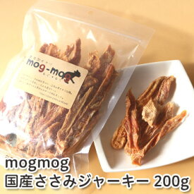 mogmog　国産 無添加 ササミジャーキー 200g【ささみ】