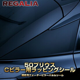 レガリア 50プリウス リアCパネル 補修用ラッピングシール クォーターパネル補修シール