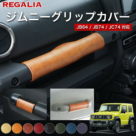 【送料無料】グリップカバー ジムニー JB64 ジムニーシエラ JB74 ジムニーノマド JC74 REGALIA レガリア アシストグリップ ドアグリップ セット助手席乗降グリップ カバー PVCレザー デニム 内装 カスタム パーツ アクセサリー ドレスアップ