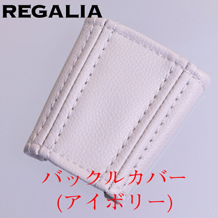 楽天市場】Regalia シートベルトバックルカバー2個セット : レガリア