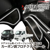ハイゼットジャンボ ハイゼットトラック S500P/S510P カーボン調プロテクターシール ドアトリム用 インナ…