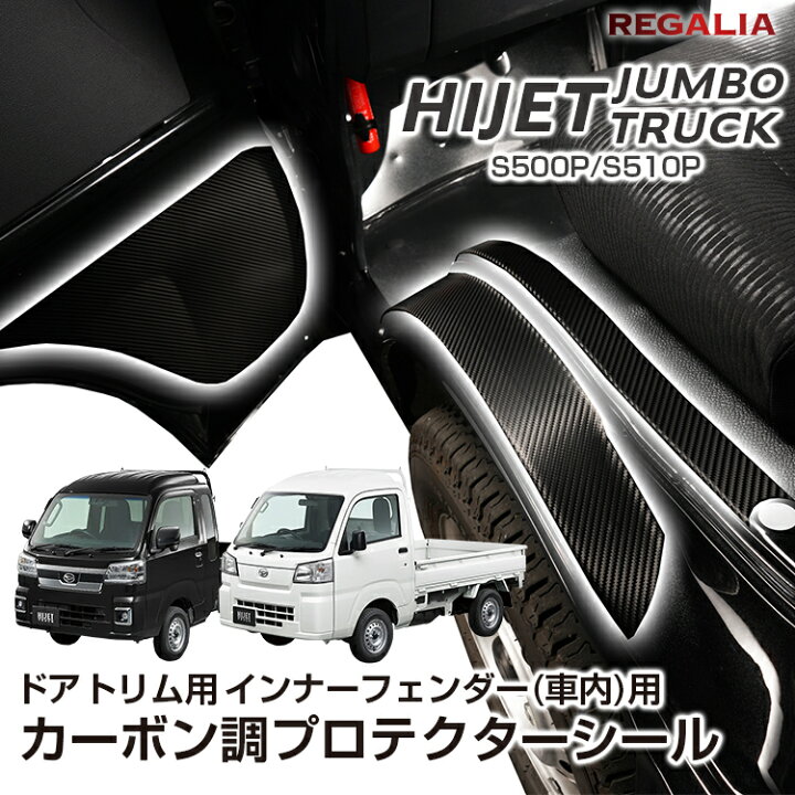カーボン調 S500P/S510P 後期 ハイゼット トラック/ジャンボ 