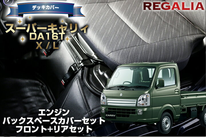 楽天市場】【レガリア エンジンカバー】【スーパーキャリイ DA16T X L  