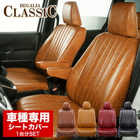 送料無料 品番 TA03 プリウス ZVW50/ZVW51/ZVW55 H27/12-H30/12 定員5人 レガリア クラシック シートカバー 車種専用 ヴィンテージ デザイン おしゃれ カーシート カバー 人気 車用品 インテリア 内装 保護 傷防止 汚れ防止