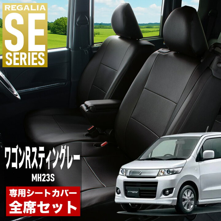 楽天市場】【在庫あり即納】シートカバー ワゴンRスティングレー MH23S 