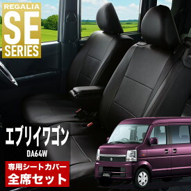【在庫あり即納】シートカバー エブリイワゴン DA64W H17/8-H19/7 定員4人 レガリア SE シリーズ 車種専用 おしゃれ カバー 人気 車用品 インテリア 内装 保護 傷防止 汚れ防止