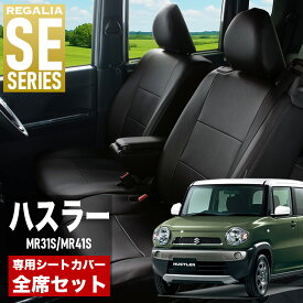 【在庫あり即納】シートカバー ハスラー MR31S MR41S H26/1-R2/1 定員4人 レガリア SE シリーズ 車種専用 おしゃれ カバー 人気 車用品 インテリア 内装 保護 傷防止 汚れ防止