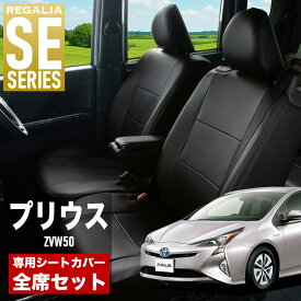 【在庫あり即納】シートカバー プリウス ZVW50 ZVW51 ZVW55 H27/12-H30/12 定員5人 レガリア SE シリーズ 車種専用 おしゃれ カバー 人気 車用品 インテリア 内装 保護 傷防止 汚れ防止