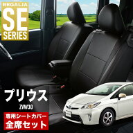 【在庫あり即納】シートカバー プリウス ZVW30 H21/5-H23/11 定員5人 レガリア SE シリーズ 車種専用 お…