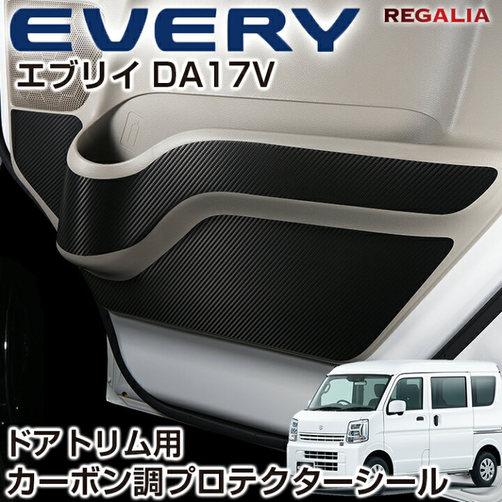 楽天市場】エブリイ エブリイワゴン DA17V DA17W カーボン調 