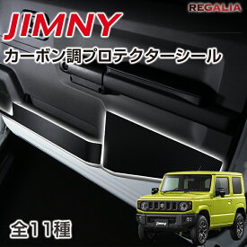 ジムニー JB64W カーボン調プロテクターシール 傷防止 プロテクターシート 専用設計 3M高品質シート ドアキックガード 汚れ防止 JIMNY