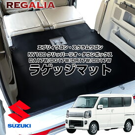レガリア ラゲッジマット エブリイワゴン スクラムワゴン NV100クリッパーリオ タウンボックス DA17W/DG17W/DR17W/DS17W H27/2- 現行車対応