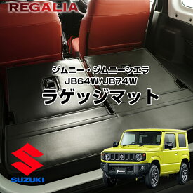 レガリア ラゲッジマット ジムニー ジムニーシエラ JB64W/JB74W H30/7-(2018/7-) JIMNY