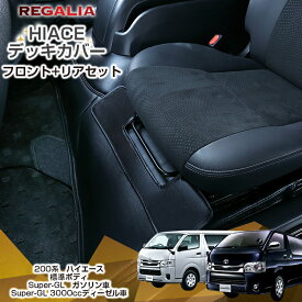 【レガリア　エンジンカバー】【200系 ハイエース　1型～現行　標準ボディ　ガソリン・3000ccディーゼル　Super-GL】