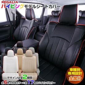 車検対応 送料無料 [品番TD63][ヴォクシー][ZRR80G/ZRR80W/ZRR85G/ZRR85W][H26/1-H29/6][定員8人] レガリア パイピング シートカバー