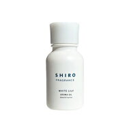 【メール便(追跡機能付)送料無料】SHIRO シロホワイトリリー アロマオイル（紙箱なし）★9月1日リニュー…