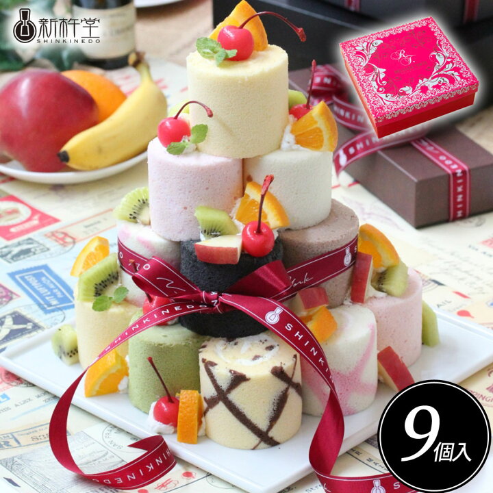 楽天市場 送料無料 新杵堂 ロールケーキタワー 9個 セット ロールケーキ 洋菓子 お菓子 記念日 誕生日プレゼント お祝い 贈り物 お礼 9個 メーカー直送 スイーツ ギフト プレゼント Regaloレガーロセレクトギフト
