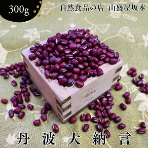 自然食品のお店 丹波大納言 小豆 兵庫県産 国産 小豆の王様 ぜんざい おはぎ 300g 山盛屋坂本