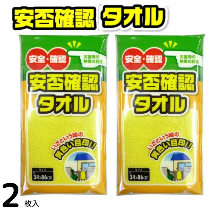 楽天市場】【安否確認タオル 2枚セット 34×86cm 防災用 フェイスタオル 