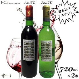 （大阪　お土産）～国産・大阪・ワイン～みんなで参加する手造りの本格ワイン！～ぼくらのワイン・赤と白2飲み比べ セット・辛口（720ml×2本）門真市 軒下 ぶどう ワイン