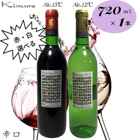 （大阪　お土産）～国産・大阪・ワイン～みんなで参加する手造りの本格ワイン！ぼくらのワイン ～ 赤ワイン 白ワイン　選べる 辛口（720ml×1本）軒下 ぶどう ワイン 門真市