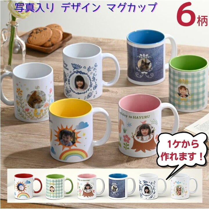 楽天市場 送料無料 オリジナルマグカップ 写真 入 おしゃれ かわいい イラスト ６柄 箱入り 1つからok プレゼント 思い出 記念 粗品 オリジナル 写真 マグカップ オーダーメイド 母の日 敬老の日 卒業 卒園 Regaloレガーロセレクトギフト