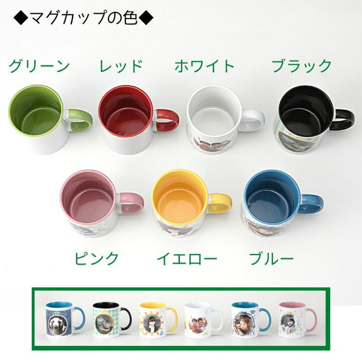 楽天市場 送料無料 イラスト入り オリジナルマグカップ 写真 お名前 年月日 入 おしゃれ かわいい イラスト ６柄 7色 箱入り 1つからok プレゼント 思い出 記念 粗品 オリジナル 写真 マグカップ オーダーメイド 母の日 敬老の日 卒業 卒園 Regalo