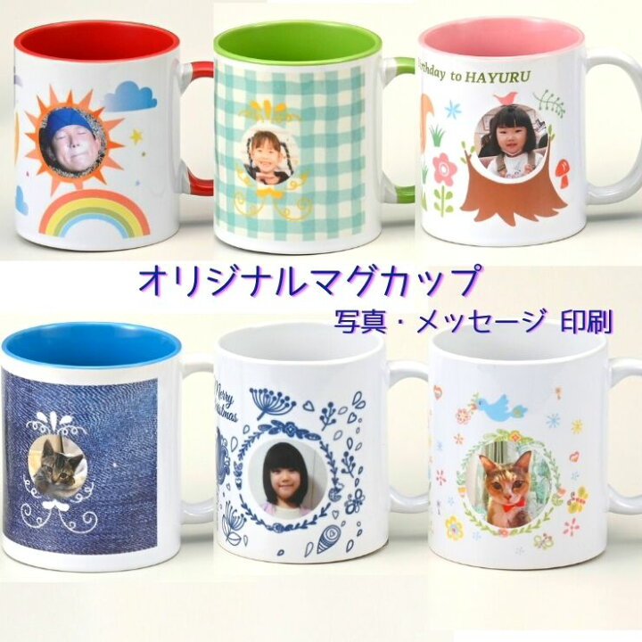 楽天市場 送料無料 オリジナル マグカップ 写真 入 メッセージ 入 おしゃれ かわいい イラスト ６柄 プレゼント 思い出 記念 粗品 箱入り 1つからok Regaloレガーロセレクトギフト