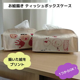 【クリスマス プレゼント】【描いた絵を ティッシュカバーに プリント】 オリジナル ティッシュケース ボックスケース オリジナル お絵かき グッズ お絵描き イラスト 似顔絵 印刷 箱入り お祝い お礼 ギフト 記念品 卒業 卒園 入園