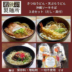 【送料無料】【いきいき 麺 食べくらべ 3セット】麺専門店 若狭や製麺所　ゆで麺 だし 具 付き （きつねうどん・天ぷらうどん・沖縄ソーキそば×各セット 合計3食セット）食べ比べセット 自家製 手作り 保存料・増粘剤 不使用の麺 安心・安全